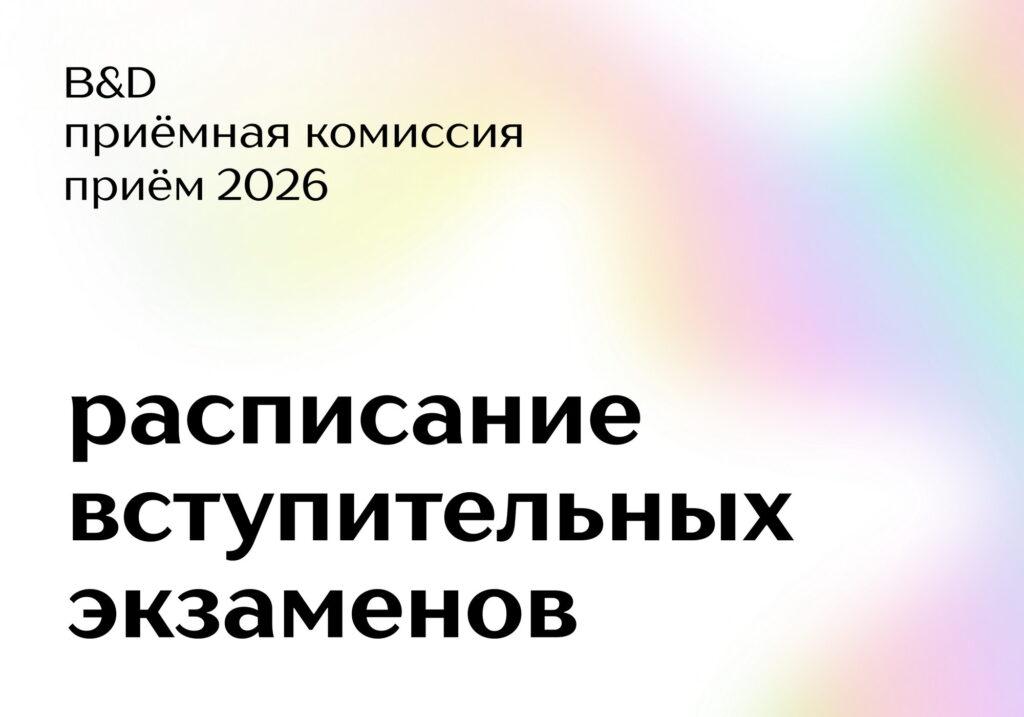 Опубликовано расписание вступительных экзаменов в B&D
