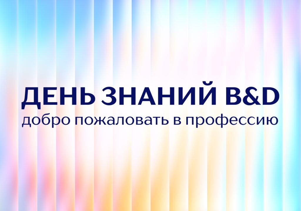 1 сентября — День знаний и начало учебного года в B&D!