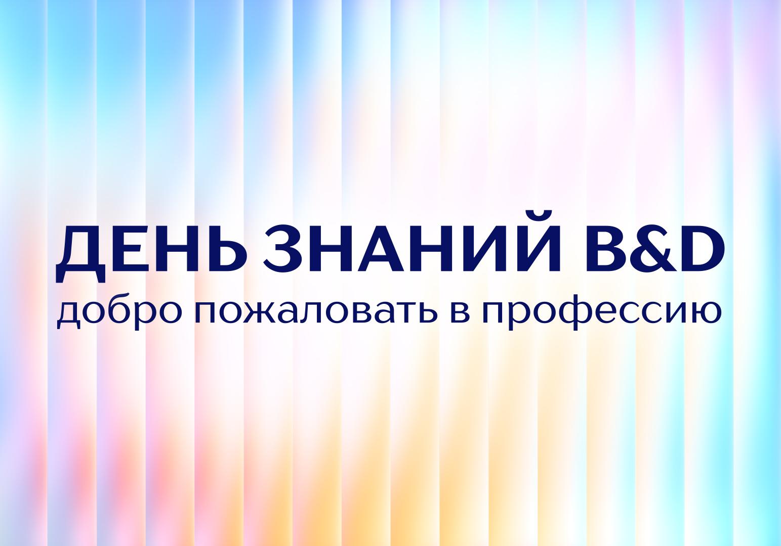 День знаний и начало учебного года в B&amp;D!