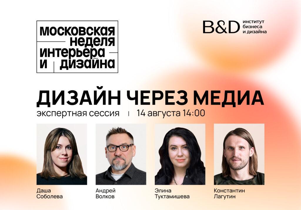 Экспертная сессия B&D на Московской неделе интерьера и дизайна