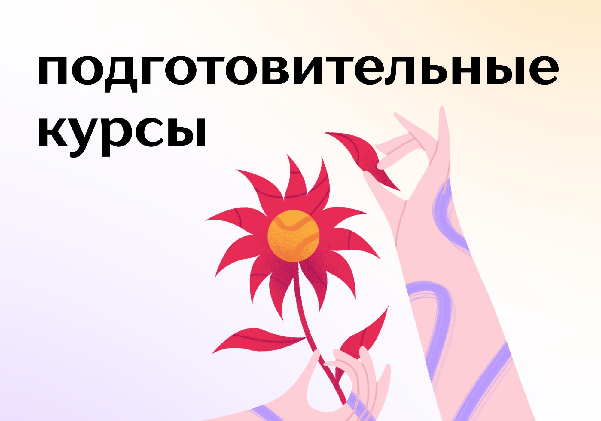 Приглашаем на подготовительные курсы!