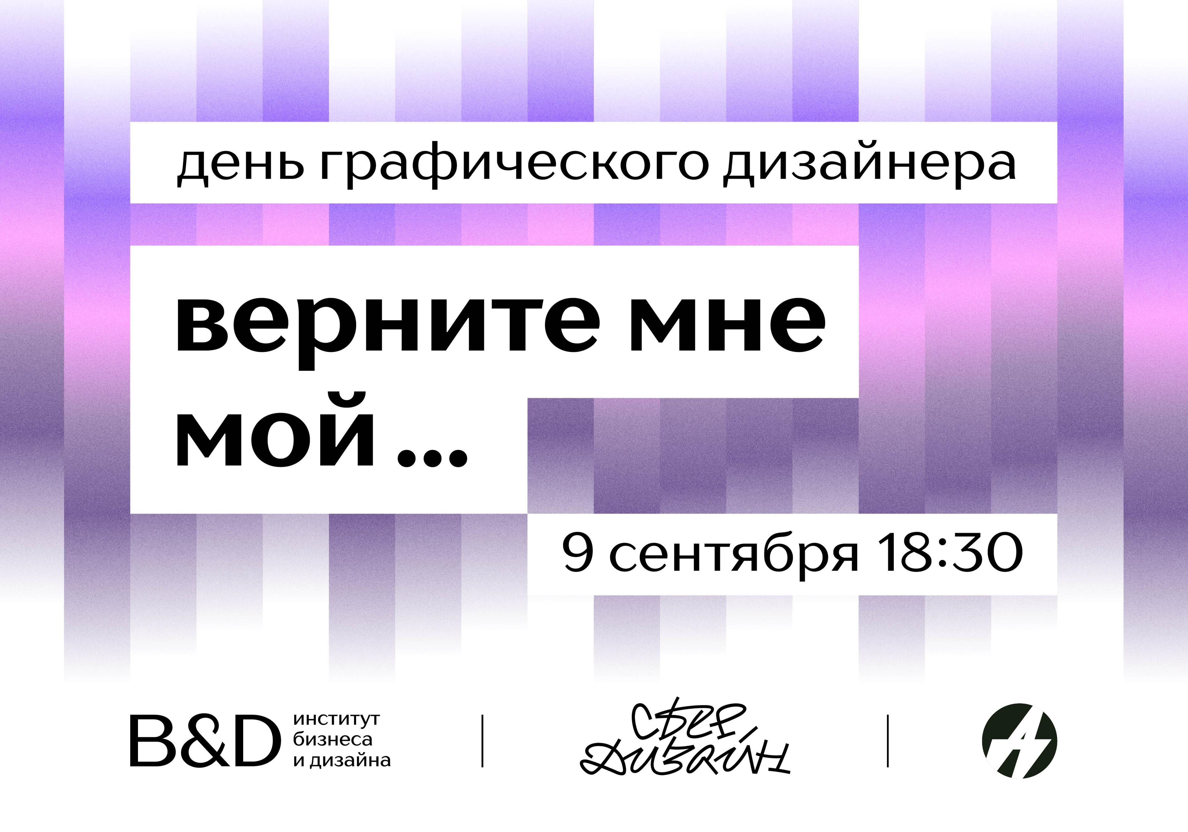 День графического дизайнера в B&amp;D