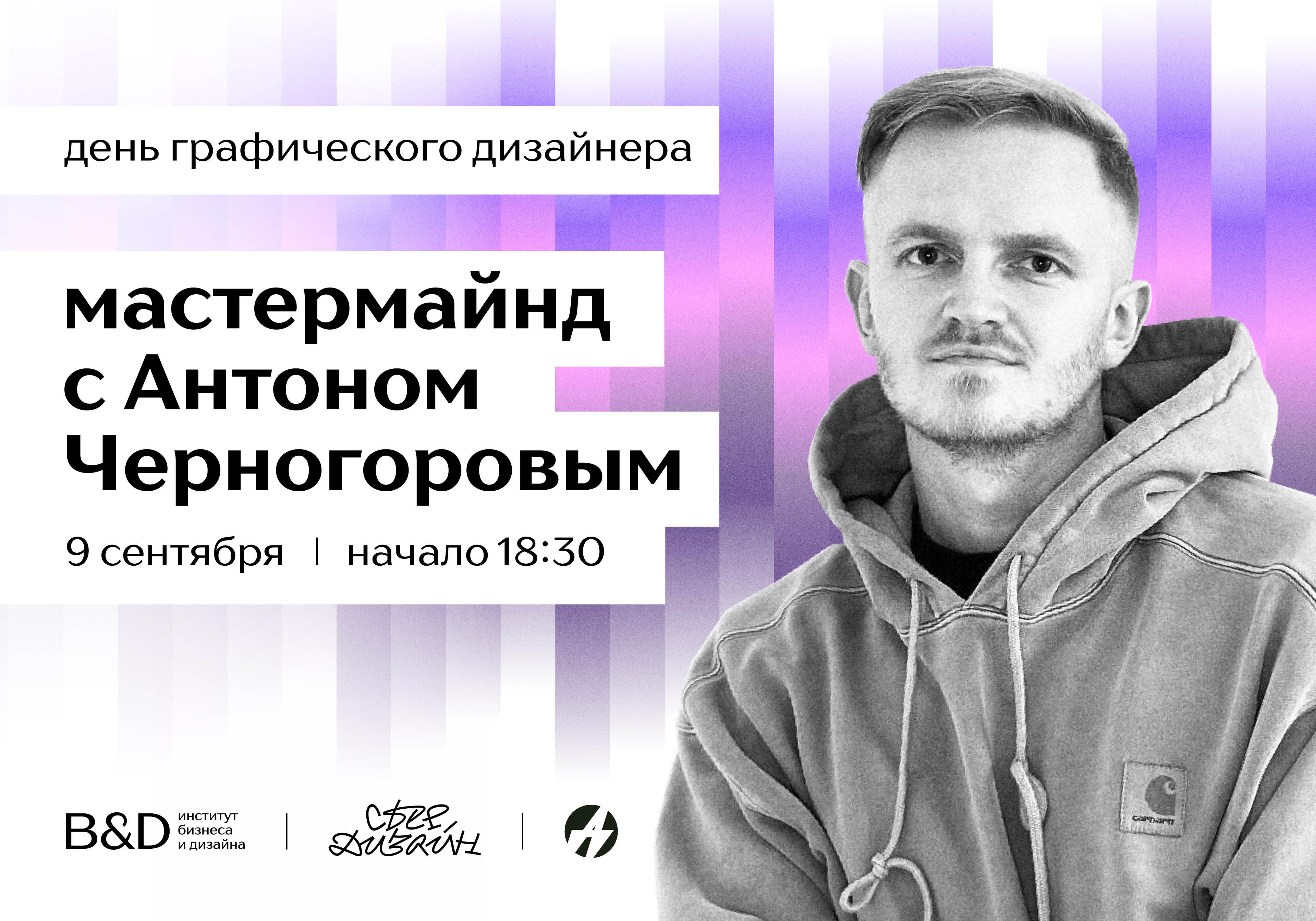 Мастермайнд с Антоном Черногоровым