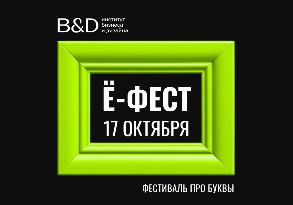 Ё-Фест в Институте бизнеса и дизайна B&D!