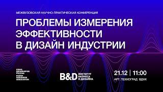 Межвузовская научно-практическая конференция «Проблемы измерения эффективности в дизайн индустрии»