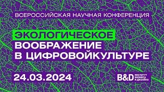 Всероссийская научная конференция «Экологическое воображение в цифровой культуре»