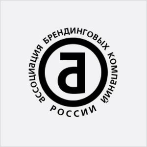 АБКР. Ассоциация брендинговых компаний России