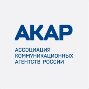 АКАР. Ассоциация коммуникационных агентств России