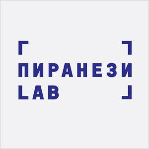 ПиранезиLAB. Лаборатория экспериментальной печати
