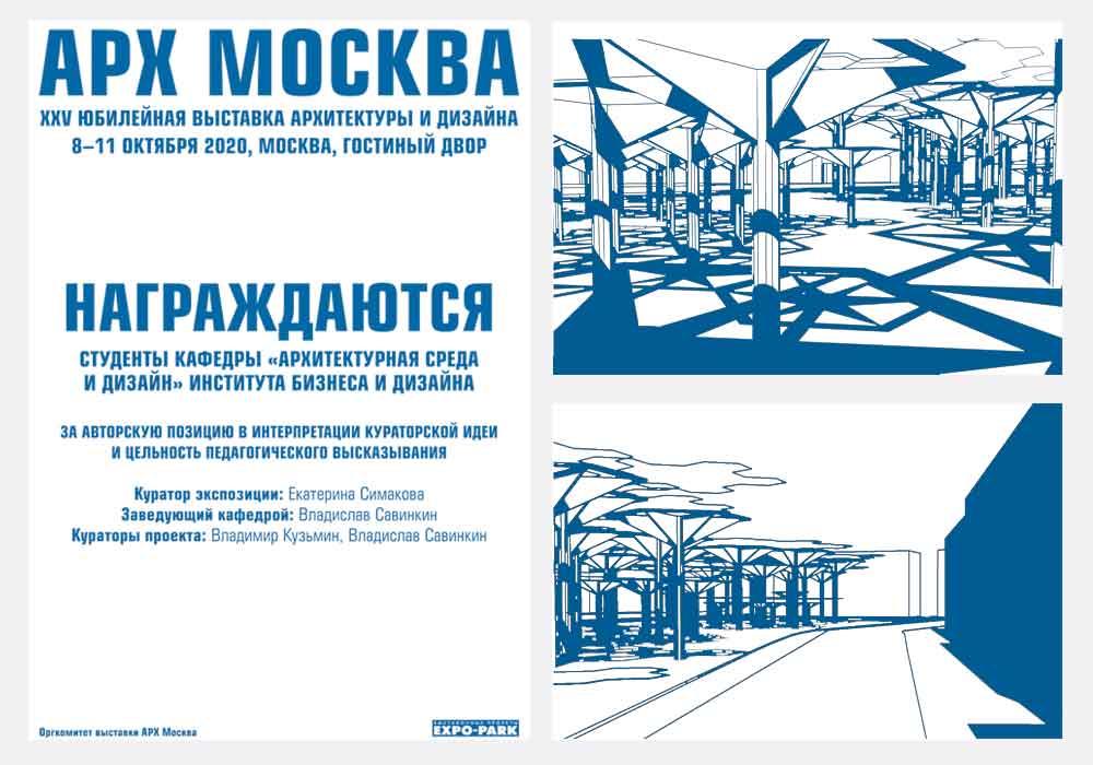 XXV Юбилейная выставка архитектуры и дизайна АРХ МОСКВА 2020