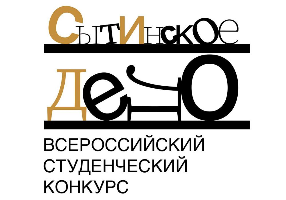 Всероссийский конкурс студенческих работ «СЫТИНСКОЕ ДЕЛО». Финалисты в графической номинации