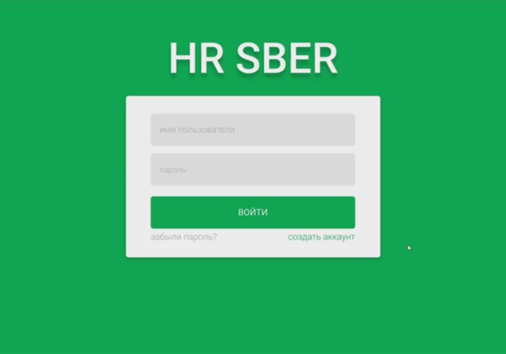 Хакатон SberCode от компании Сбер по треку HR Sber