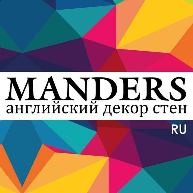 MANDERS. Декоративные материалы из Англии, Франции, США