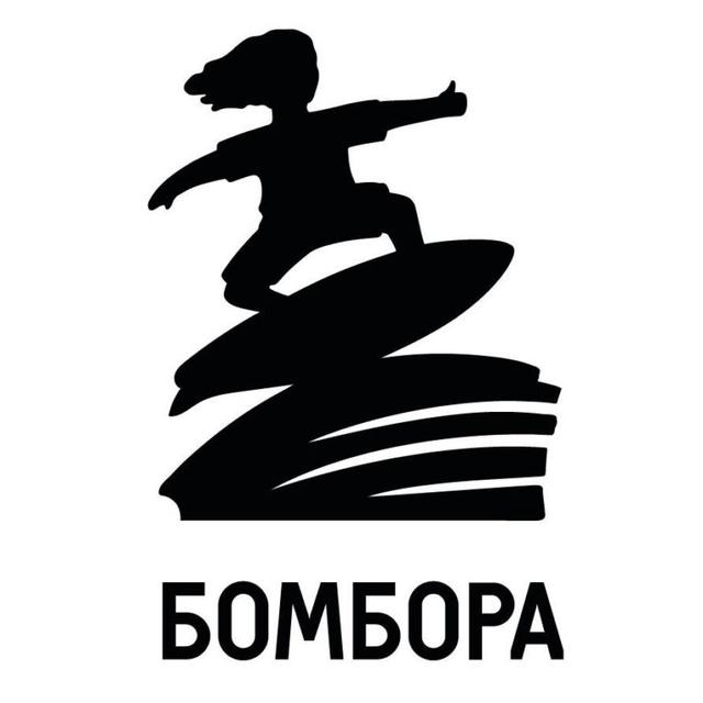 БОМБОРА. Non-fiction издательство