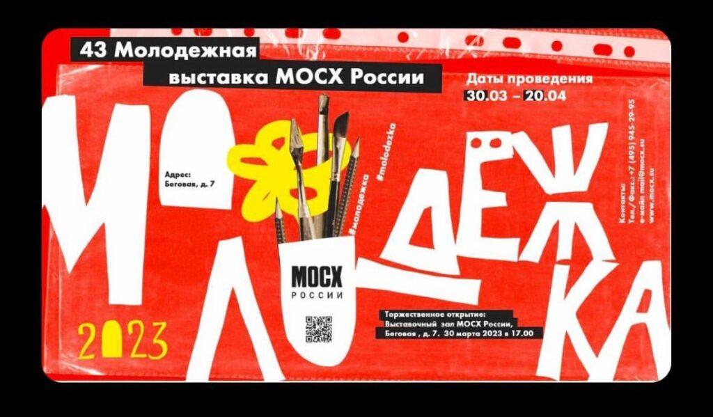 Молодёжная выставка МОСХ России «Молодёжка»
