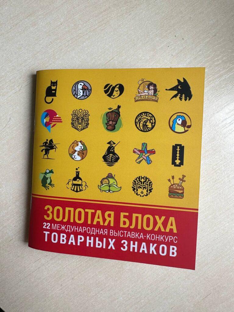 Выставка-конкурс товарных знаков «Золотая блоха»