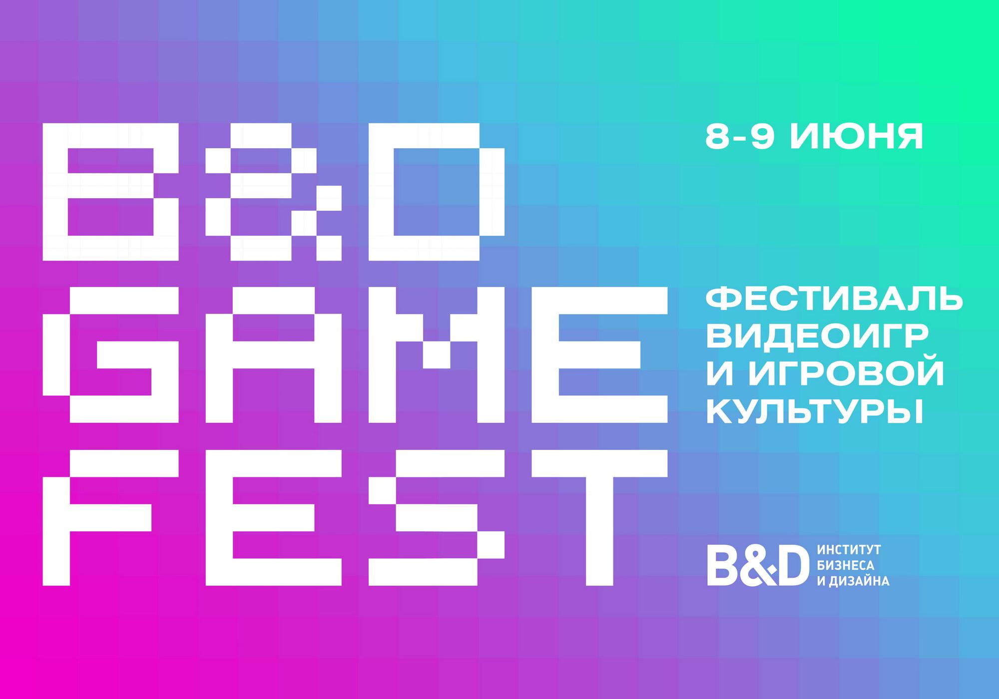 B&amp;D GAME FEST<br>Фестиваль видеоигр<br>и игровой культуры