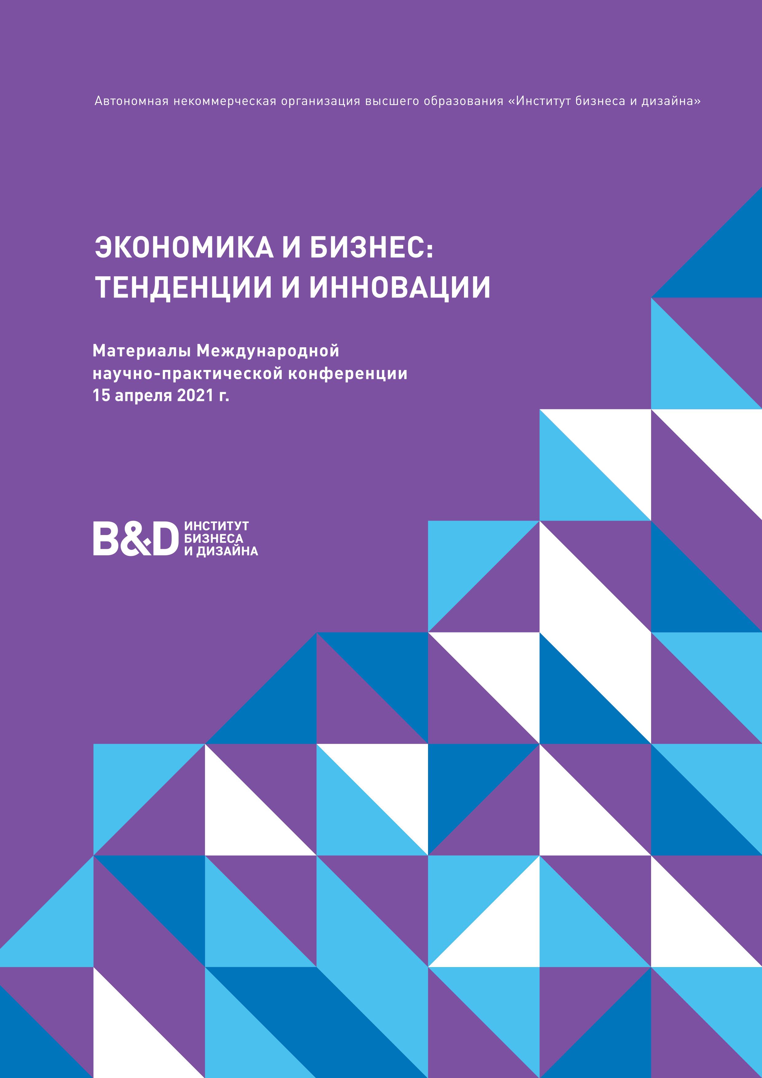 Материалы международной научно-практической конференции 15 апреля 2021 г.