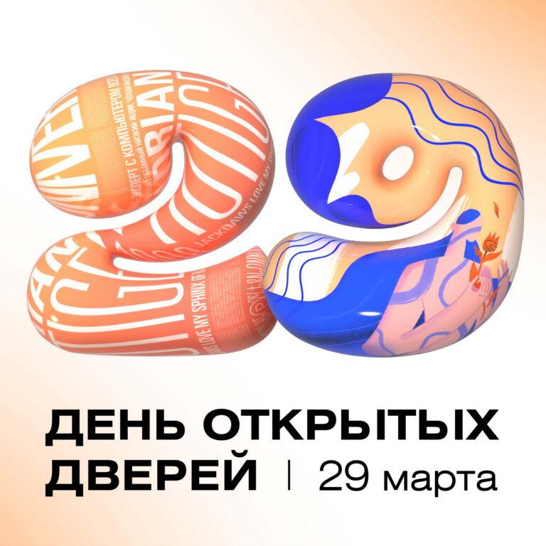 День открытых дверей