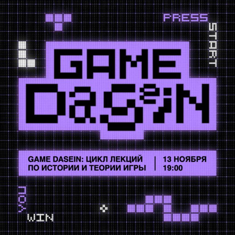 GAME DASEIN: видеоигры в эпоху Atari
