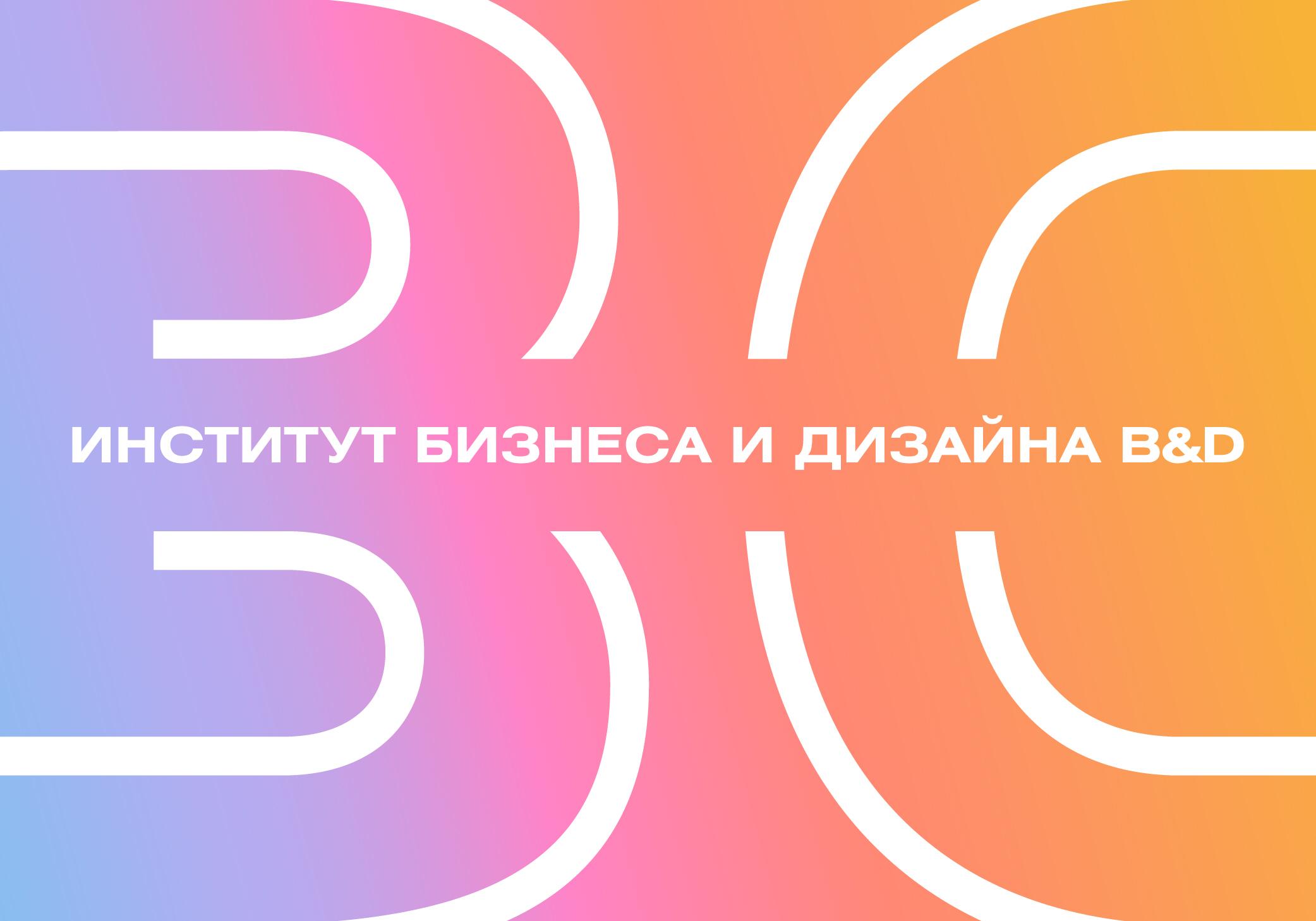 Институт бизнеса и дизайна