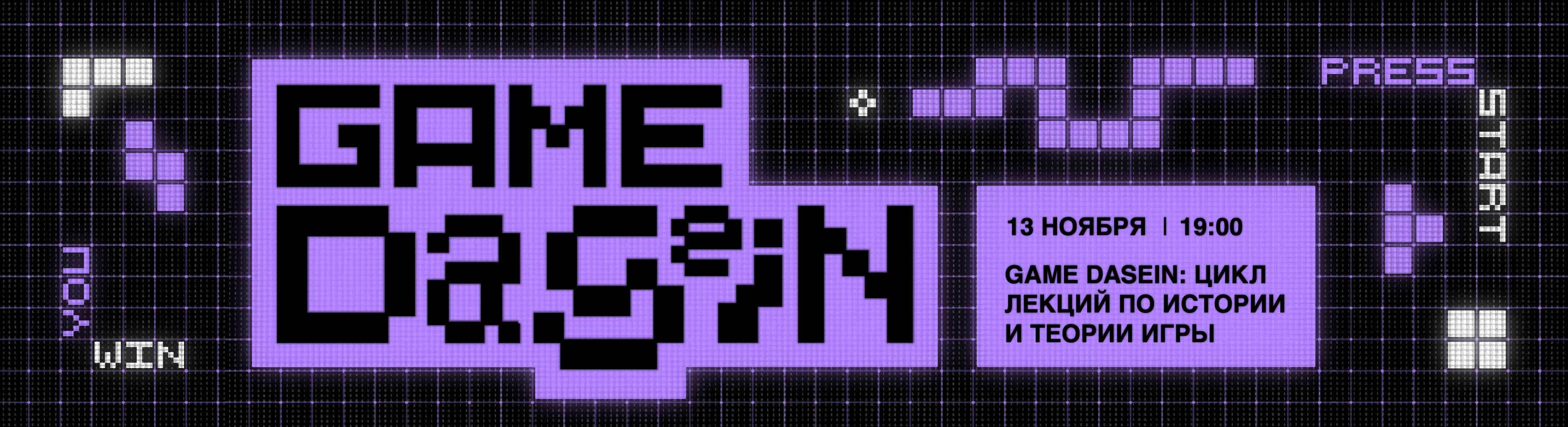 GAME DASEIN: видеоигры в эпоху Atari