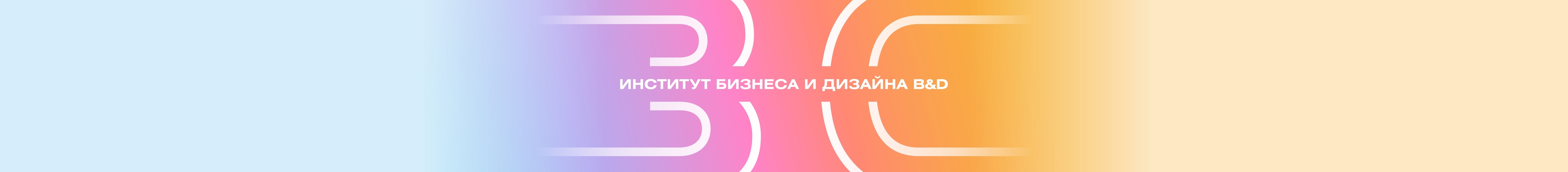 Институт бизнеса и дизайна