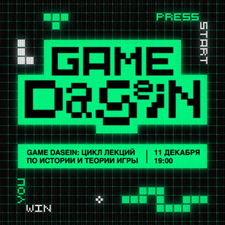 GAME DASEIN: от процедурной риторики к людогерменевтике и дальше