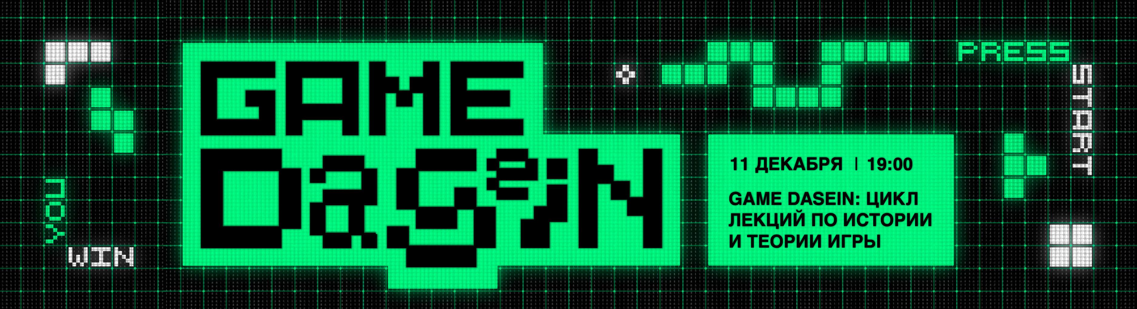 GAME DASEIN: от процедурной риторики к людогерменевтике и дальше