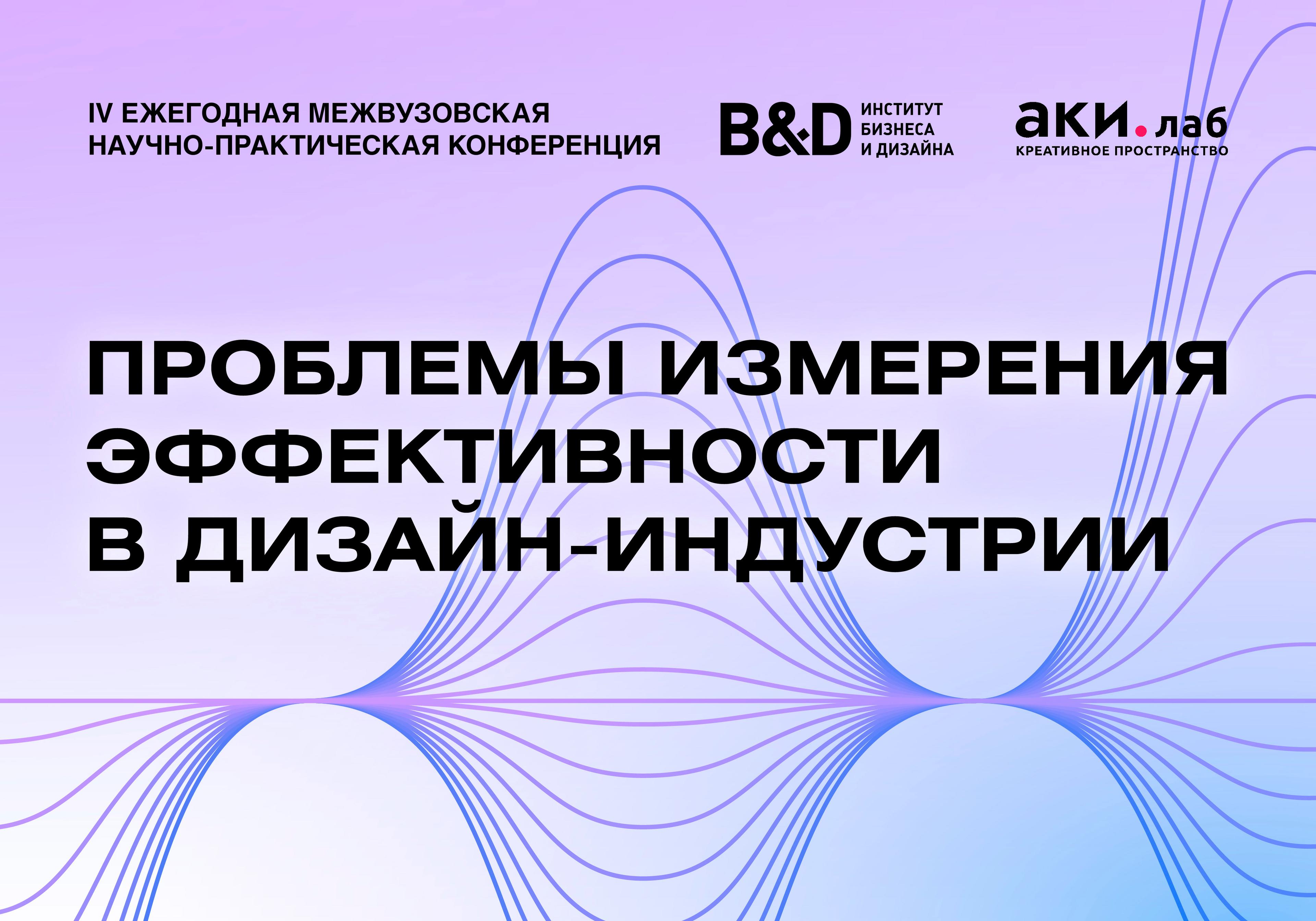 Конференция «Проблемы измерения эффективности <br>в дизайн-индустрии»