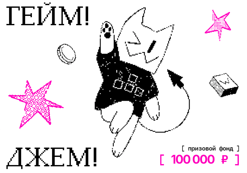 ГЕЙМ! ДЖЕМ! 2026. Совместный проект Института B&D и студии perelesoq