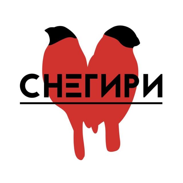 Снегири. Музыкальный лейбл