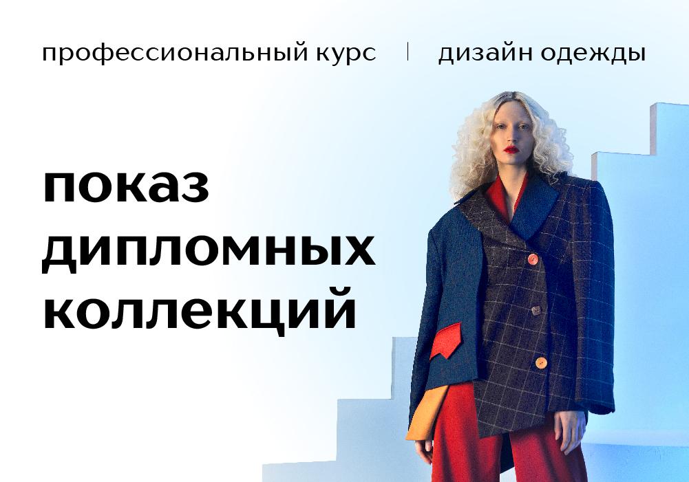 <strong><strong>Открытый показ дипломных коллекций курса «Дизайн одежды»</strong></strong>