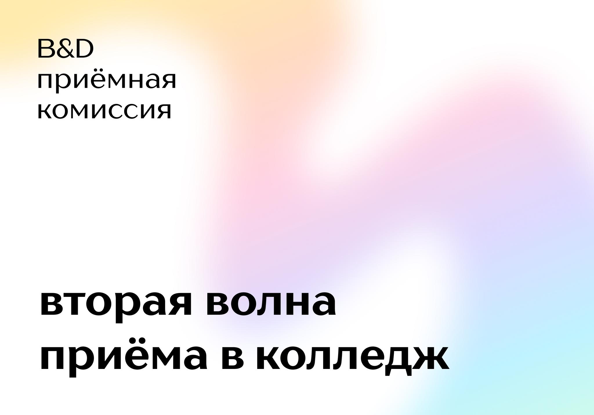 <strong>Дополнительный приём в Колледж бизнеса и дизайна</strong>