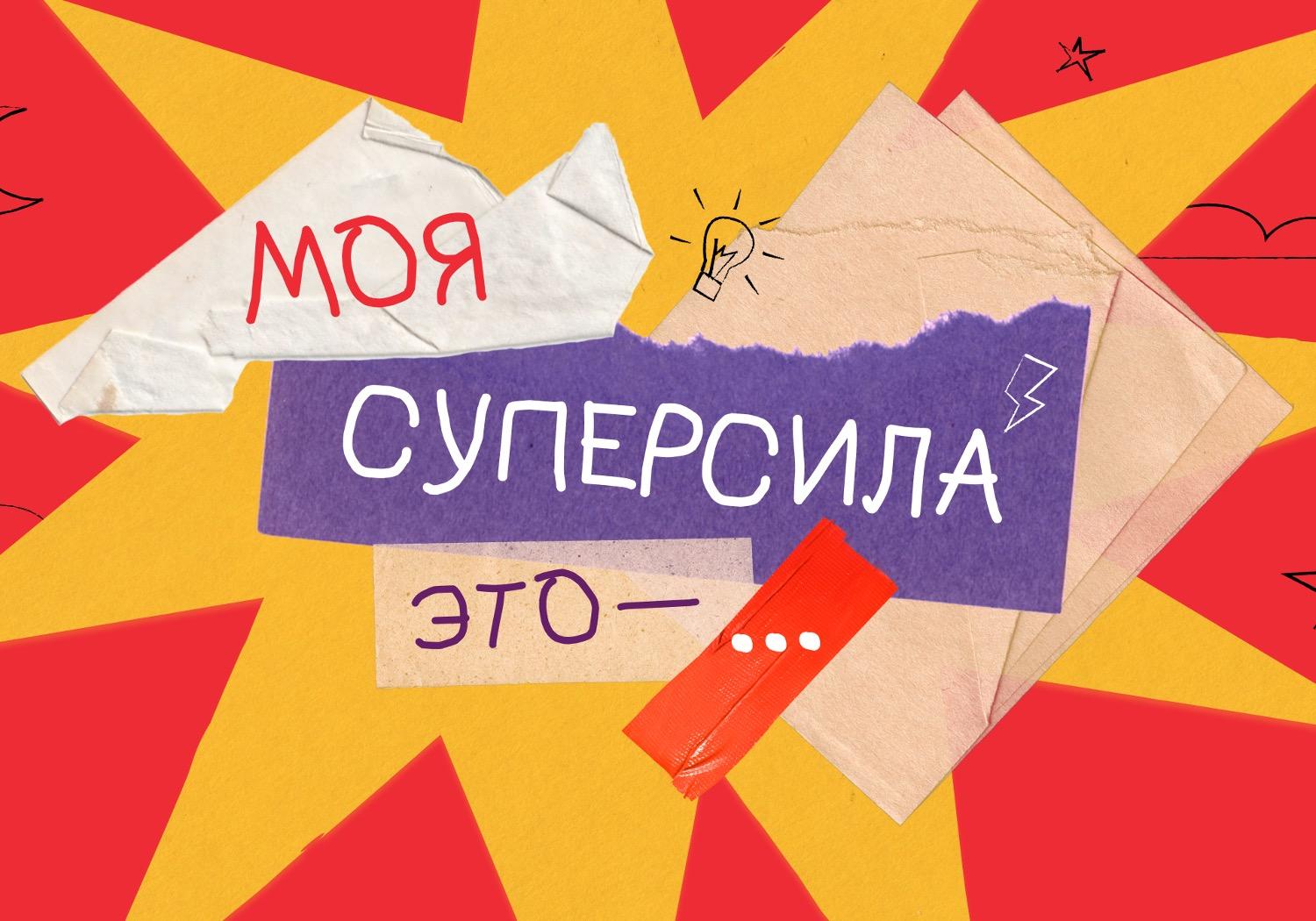 Студенты B&D создали дизайн сайта проекта «Моя суперсила — это…» фонда «Синдром любви»