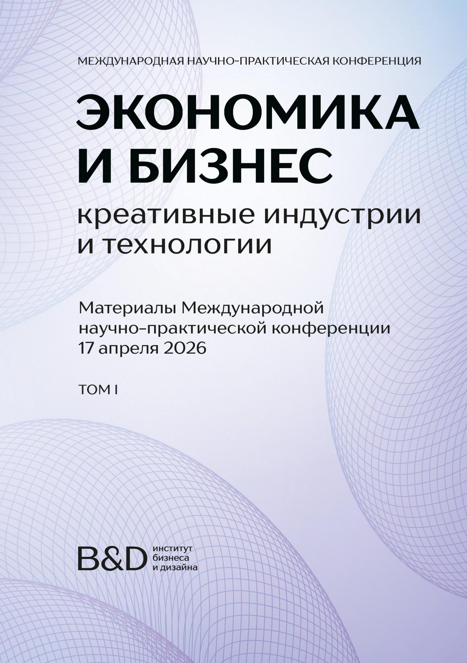 Материалы международной научно-практической конференции 17 апреля 2026 г. I том