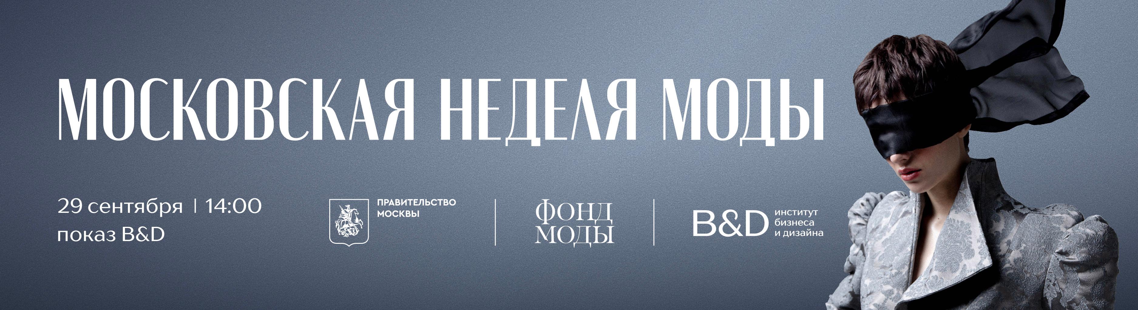 Показ Института бизнеса и дизайна на Московской неделе моды